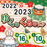 ゆく年くる年フェア2022-2023