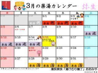 3月の薬湯カレンダー