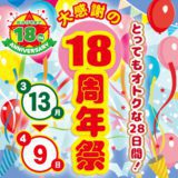 大感謝の『18周年祭』開催！