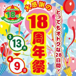 大感謝の『18周年祭』開催！
