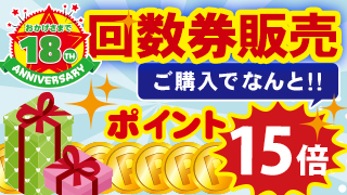 『18周年祭』回数券販売！