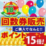 『18周年祭』回数券販売！