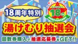 『18周年祭』湯けむり抽選会！