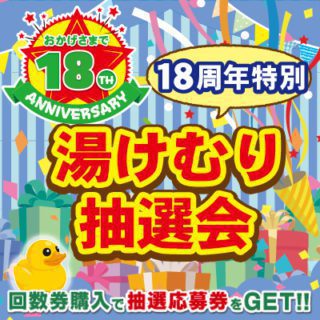 『18周年祭』湯けむり抽選会！