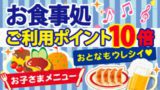 お食事処会員ポイント10倍