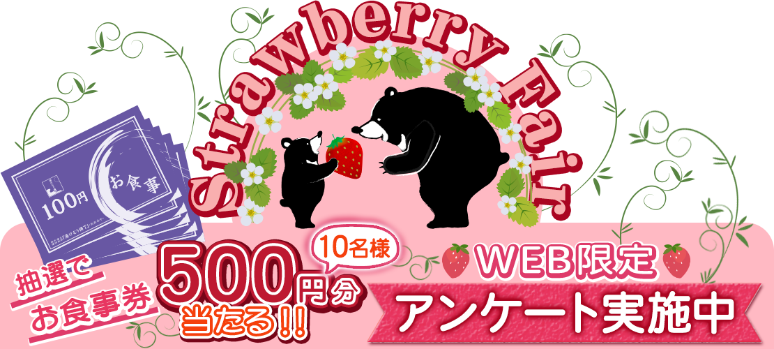 苺フェアWEBアンケート実施中