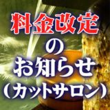 カットサロン料金改定のご案内