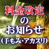 手もみ・アカスリ料金改定のご案内