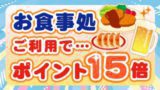 お食事処ご利用でポイント15倍