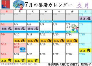 7月の薬湯カレンダー