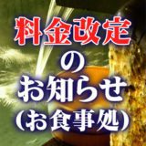 お食事処・料金改定のお知らせ