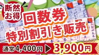 回数券特別販売