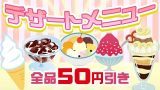 デザート全メニュー50円引き