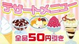 デザート全メニュー50円引き