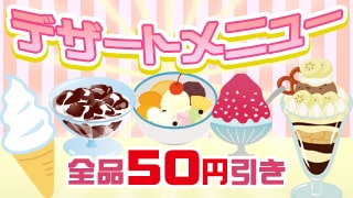 デザート全メニュー50円引き
