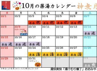 10月の薬湯カレンダー