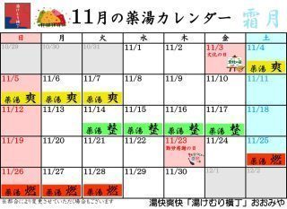 11月の薬湯カレンダー