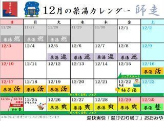 12月の薬湯カレンダー