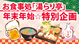 ゆく年くる年フェア