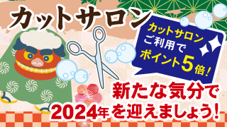 ゆく年くる年フェア
