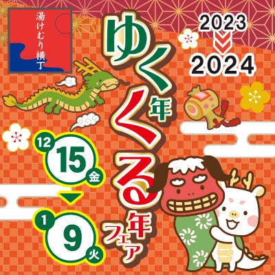 ゆく年くる年フェア
