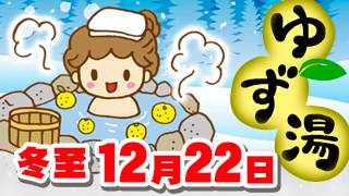 《冬至》ゆず湯