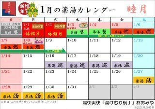 1月の薬湯カレンダー