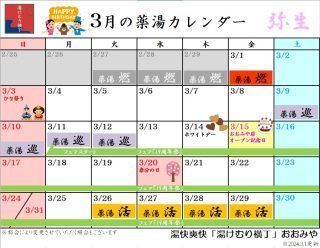 湯けむり横丁おおみや・3月の薬湯カレンダー