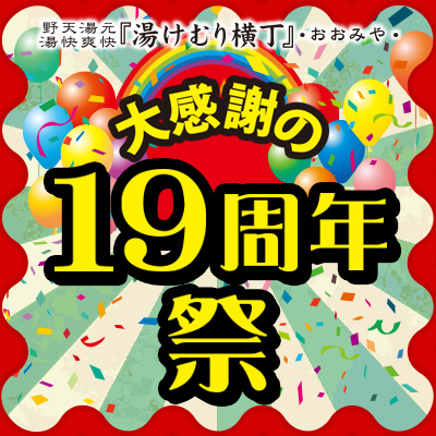 大感謝の『19周年祭』開催！