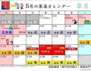 5月薬湯カレンダー