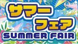 サマーフェア