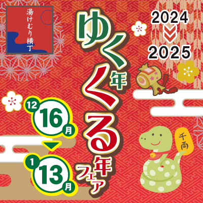 ゆく年くる年フェア