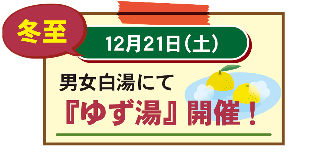 《冬至》ゆず湯