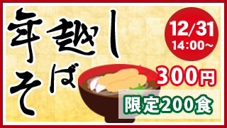 年越しそば