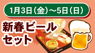 新春ビールセット