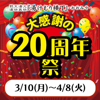 大感謝の『20周年祭』開催！