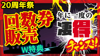 『20周年祭』回数券販売！
