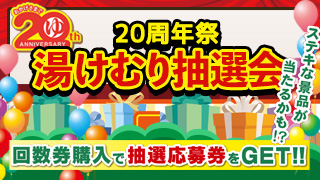 『20周年祭』湯けむり抽選会！
