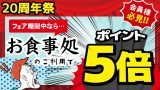 お食事処ポイント5倍