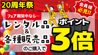 各種販売品ポイント3倍