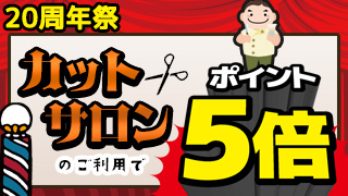 カットサロン会員ポイント5倍