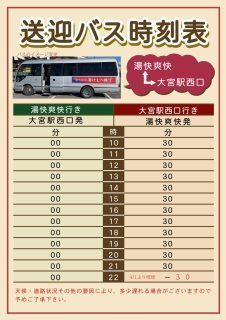 送迎バス時刻表