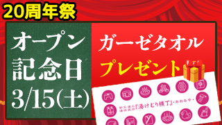 オープン記念日・ガーゼタオル