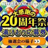 20周年祭 湯けむり抽選会の様子