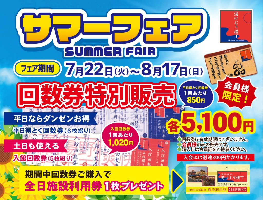 サマーフェア2025・回数券特別販売