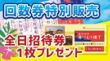 サマーフェア2025・回数券特別販売