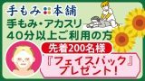 サマーフェア2025・手もみ本舗企画