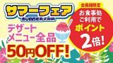 サマーフェア2025・お食事処企画