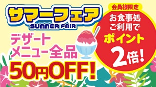 サマーフェア2025・お食事処企画