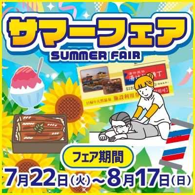 湯けむり横丁おおみや・サマーフェア2025